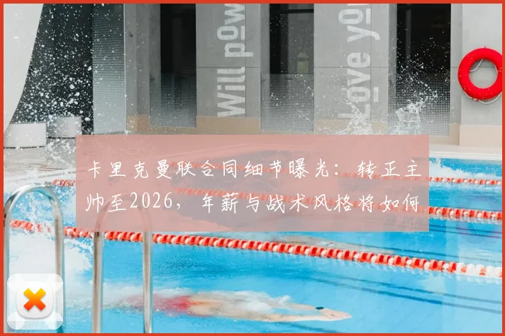 卡里克曼联合同细节曝光：转正主帅至2026，年薪与战术风格将如何影响红魔阵容？球迷看法一览