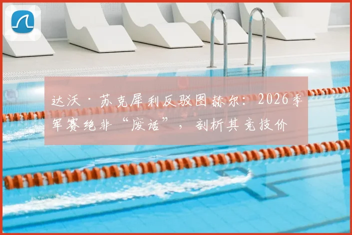 达沃·苏克犀利反驳图赫尔:2026季军赛绝非“废话”,剖析其竞技价值与球员责任