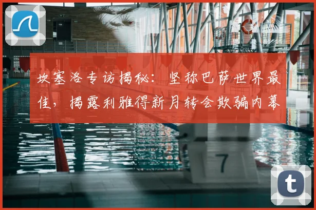 坎塞洛专访揭秘:坚称巴萨世界最佳,揭露利雅得新月转会欺骗内幕,2026年未来去向分析