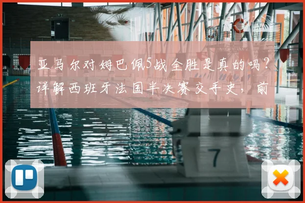亚马尔对姆巴佩5战全胜是真的吗？详解西班牙法国半决赛交手史，前瞻2026对决看点