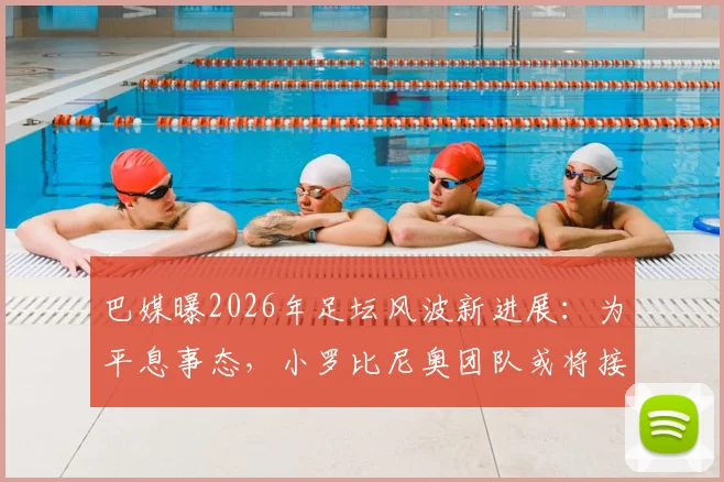 巴媒曝2026年足坛风波新进展:为平息事态,小罗比尼奥团队或将接受内马尔公开道歉